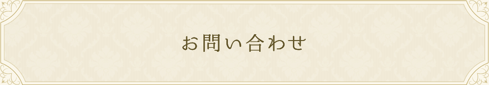 お問い合わせ