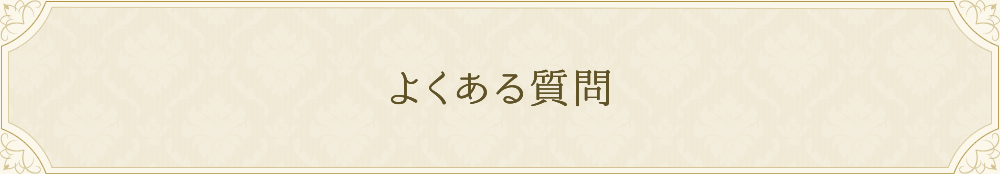よくある質問