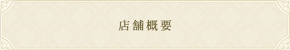 店舗概要
