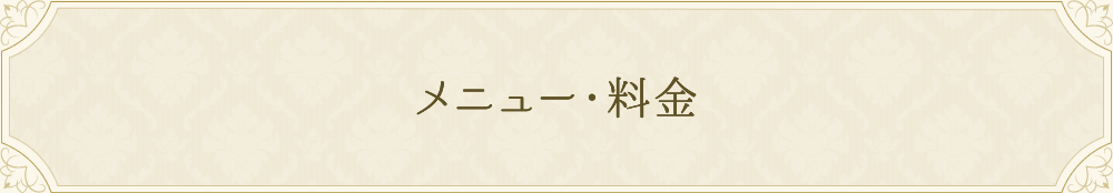 メニュー・料金