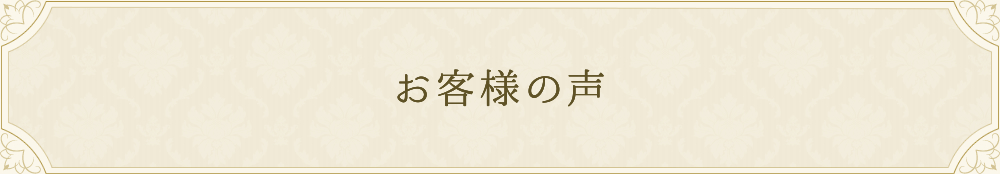 お客様の声